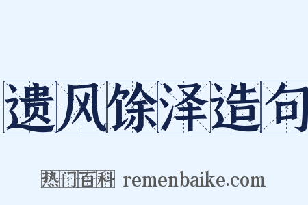 遗风馀泽造句是什么意思的图片